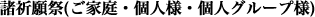 諸祈願祭(ご家庭・個人様・個人グループ様)