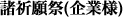 諸祈願祭(企業様) 