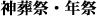 神葬祭・年祭