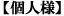 個人様