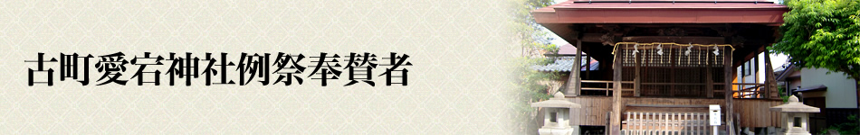 古町愛宕神社例祭奉賛者