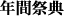 年間祭典