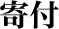 寄付 