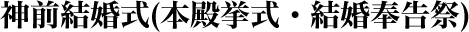 神前結婚式(本殿挙式・結婚奉告祭)